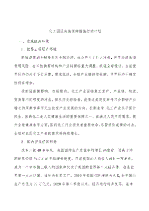 化工园区实施保障措施行动计划.docx
