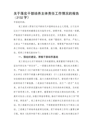 关于落实干部培养主体责任工作情况的报告.docx