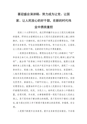 喜迎盛会演讲稿： 努力成为让党、让国家、让人民放心的好干部 在新的时代伟业中勇挑重担.docx
