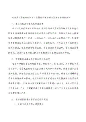 可穿戴设备模块化仪器行业投资价值分析及发展前景预测分析.docx