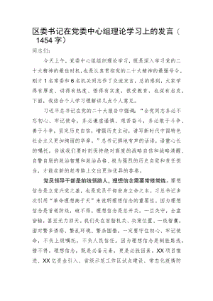 区委书记在党委中心组理论学习上的发言（20D）.docx