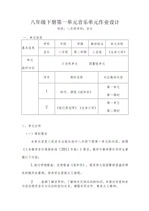 初中“双减”作业设计：初中八年级音乐单元作业设计.docx