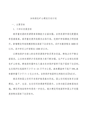 加快绿色矿山建设行动计划.docx