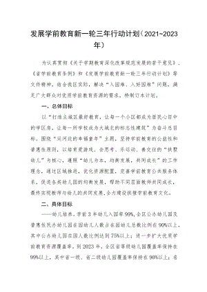 发展学前教育新一轮三年行动计划.docx
