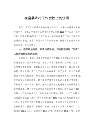 在县委农村工作会议上的讲话.docx