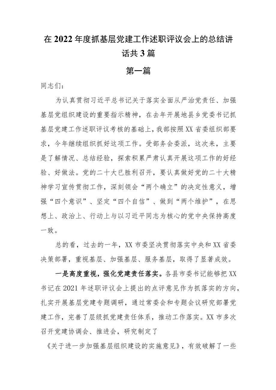 在2022年度抓基层党建工作述职评议会上的总结点评讲话共3篇.docx_第1页