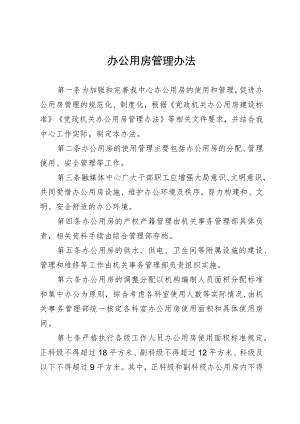 办公用房管理办法.docx