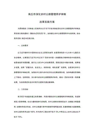 商丘市深化农村公路管理养护体制改革实施方案.docx