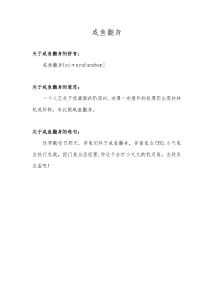 咸鱼翻身的意思.docx