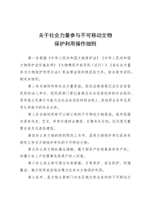 关于社会力量参与不可移动文物保护利用操作细则.docx