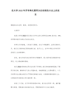 在大学2022年开学典礼暨军训总结报告大会上的发言.docx