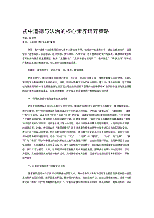 初中道德与法治的核心素养培养策略.docx