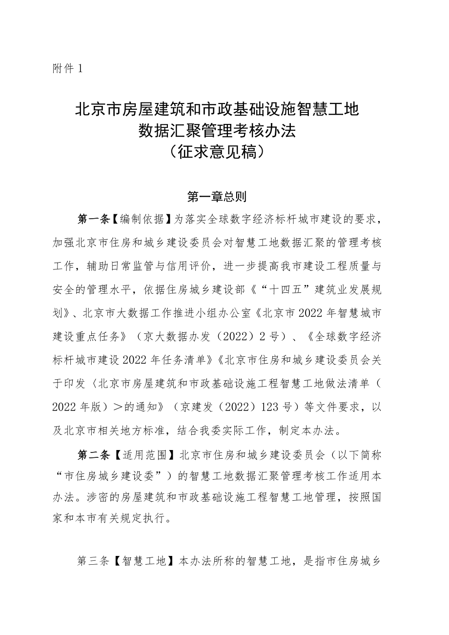 北京市房屋建筑和市政基础设施智慧工地数据汇聚管理考核办法.docx_第1页