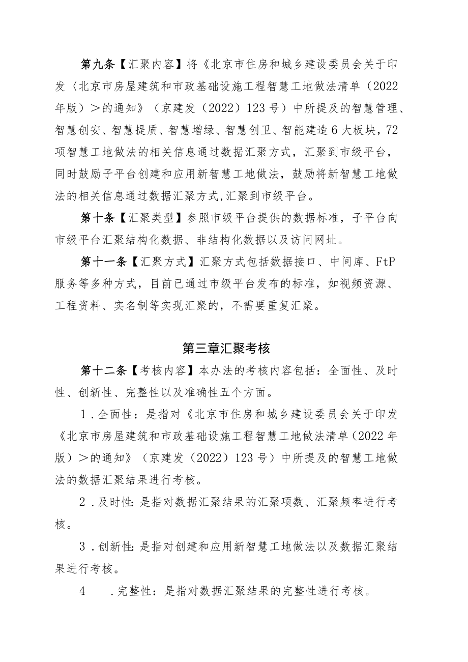 北京市房屋建筑和市政基础设施智慧工地数据汇聚管理考核办法.docx_第3页
