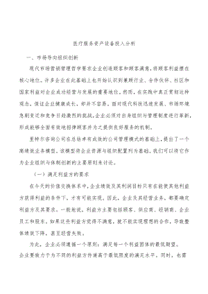 医疗服务资产设备投入分析.docx