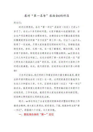 在驻村“第一书记”座谈会上的讲话.docx