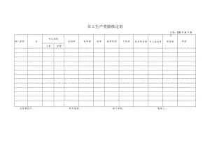 员工生产奖励核定表.docx