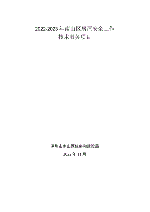 南山区住房和建设局进行保障性住房资产清查、评估入账及.docx