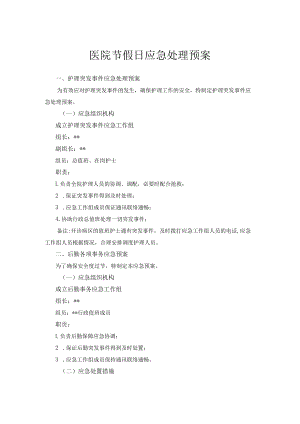 医院节假日应急处理预案.docx