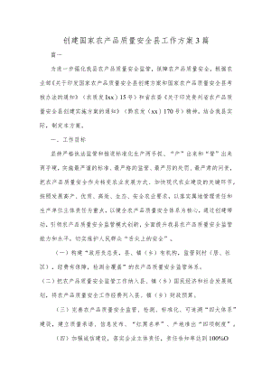 创建国家农产品质量安全县工作方案3篇.docx