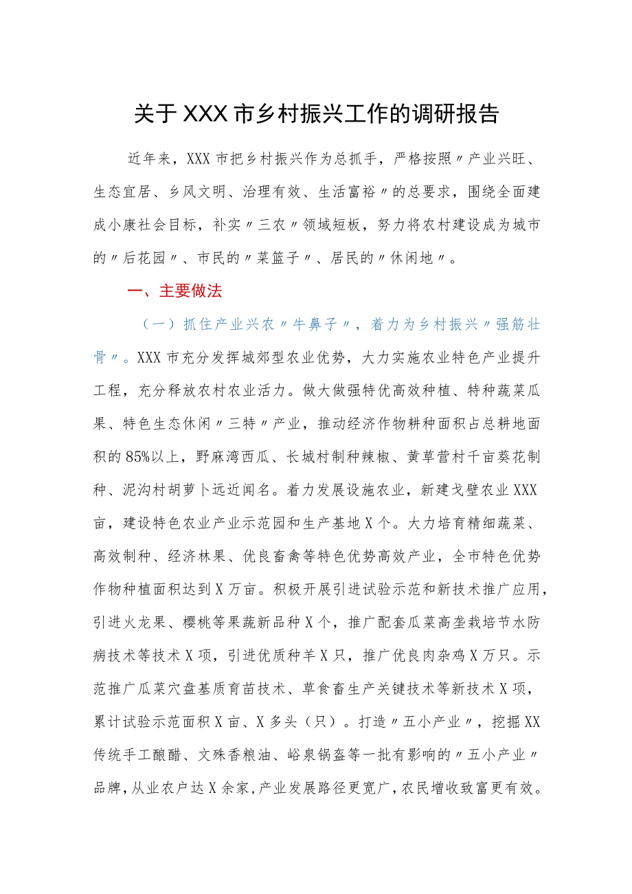 关于XXX市乡村振兴工作的调研报告.docx_第1页