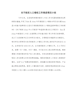 关于脱贫人口增收工作推进情况小结.docx