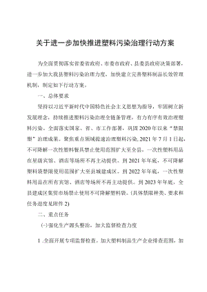 关于进一步加快推进塑料污染治理行动方案.docx