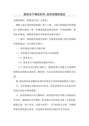 医院关于病历封存、启封流程的规定.docx