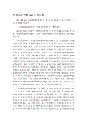 县委学习宣传情况汇报材料.docx