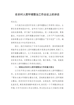 在农村人居环境整治工作会议上的讲话.docx
