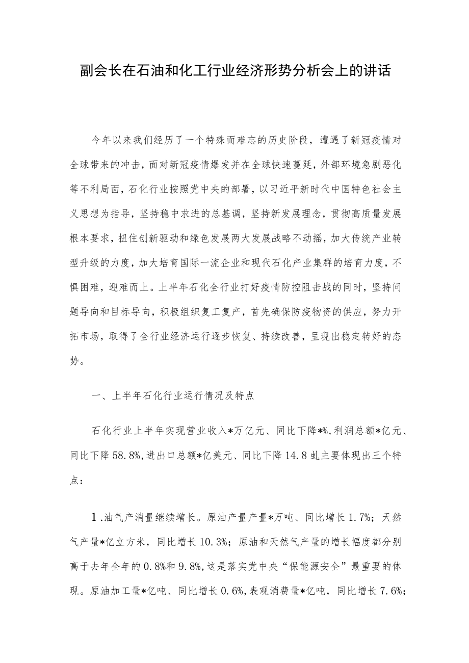 副会长在石油和化工行业经济形势分析会上的讲话.docx_第1页