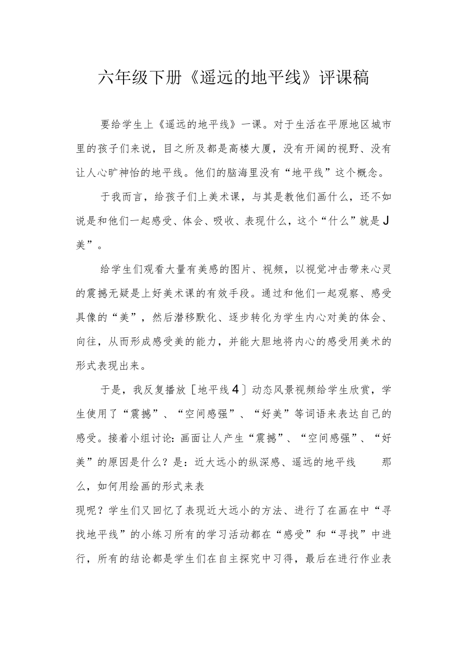 六年级下册《遥远的地平线》评课稿.docx_第1页