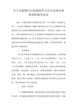 关于全面推行行政规范性文件合法性审核机制的指导意见.docx