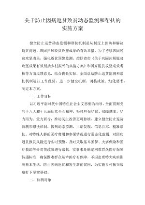 关于防止因病返贫致贫动态监测和帮扶的实施方案.docx