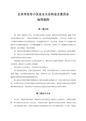 北京市住宅小区业主大会和业主委员会指导规则.docx