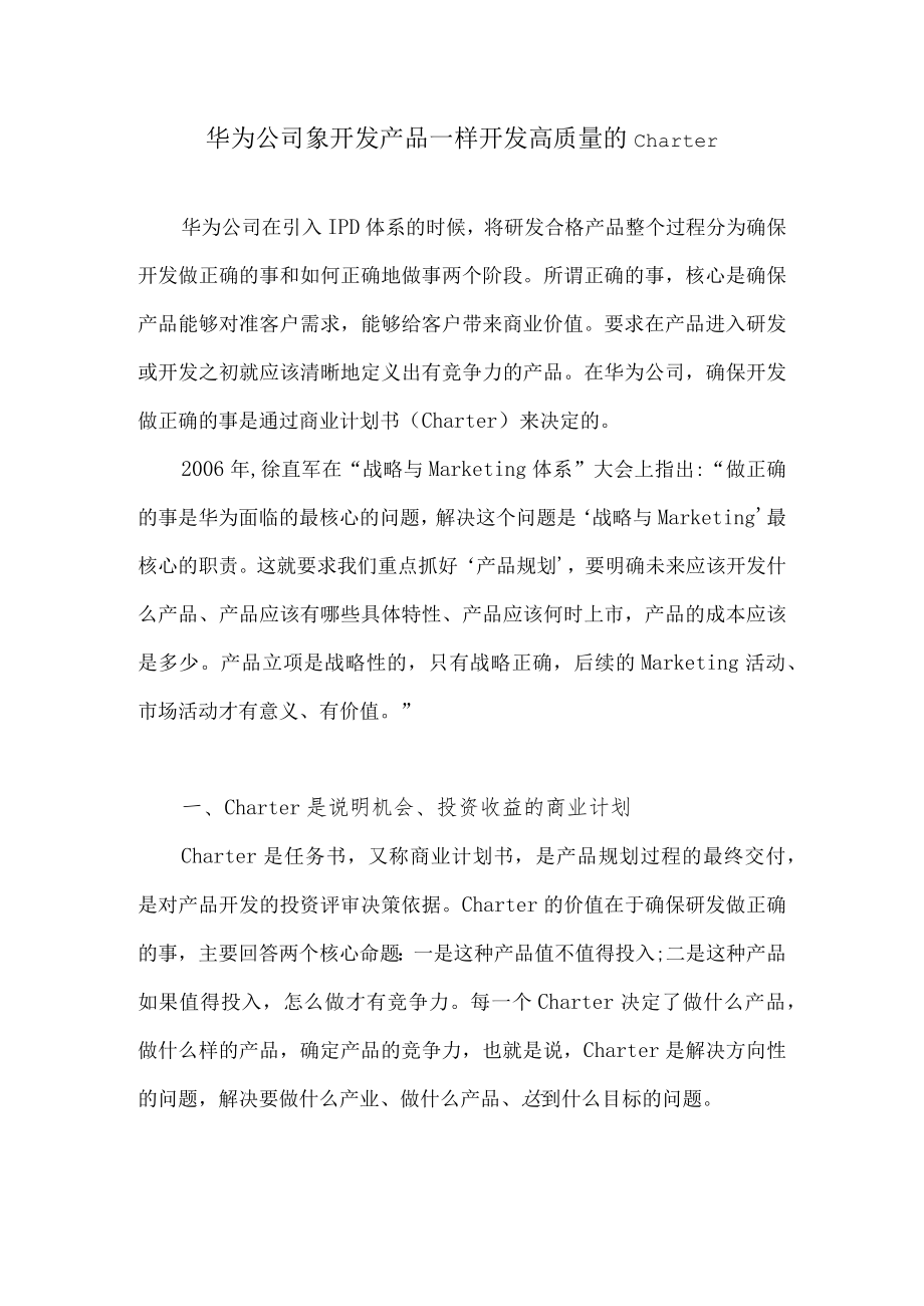 华为公司象开发产品一样开发高质量的Charter.docx_第1页