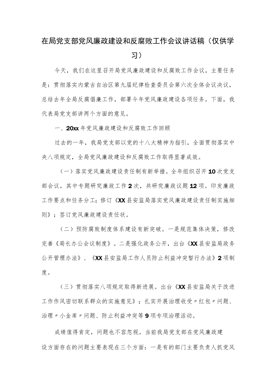 在局党支部党风廉政建设和反腐败工作会议讲话稿.docx_第1页