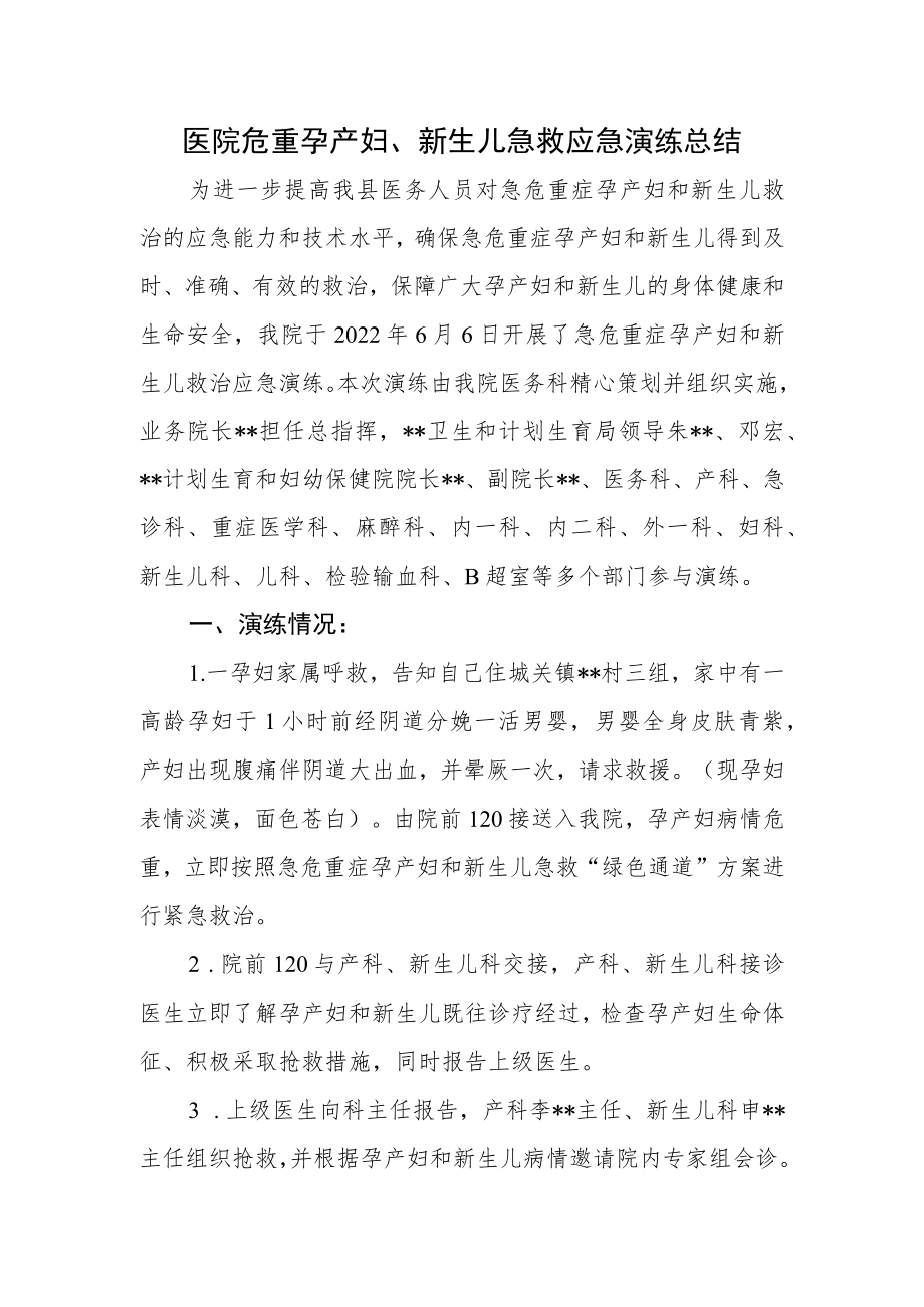 医院危重孕产妇、新生儿急救应急演练总结.docx_第1页