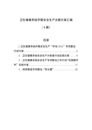 卫生健康系统开展安全生产主题方案汇编（4篇）.docx