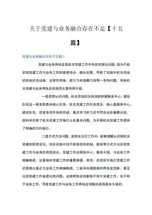 关于党建与业务融合存在不足【十五篇】.docx