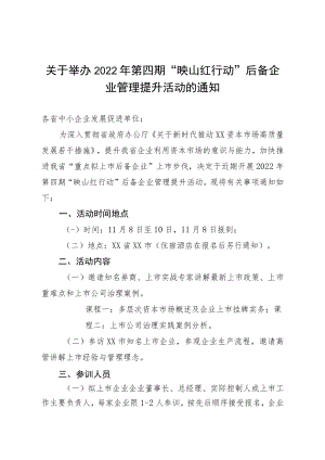 关于举办2022年第四期映山红行动后备企业管理提升活动的通知.docx