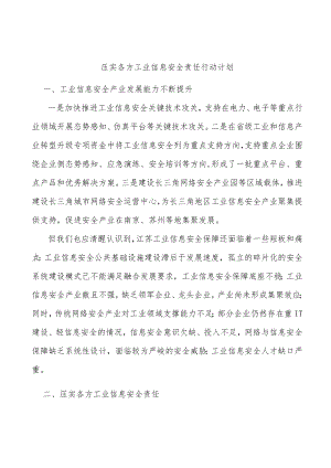 压实各方工业信息安全责任行动计划.docx