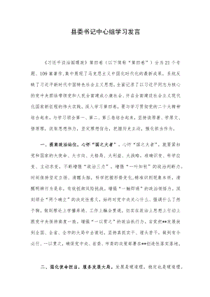 县委书记中心组学习发言.docx