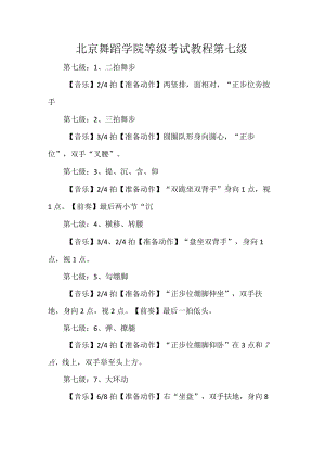 北京舞蹈学院等级考试教程第七级.docx