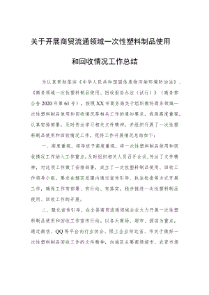 关于开展商贸流通领域一次性塑料制品使用和回收情况工作总结.docx