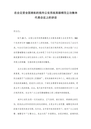 在会见受全国表彰的我市公安系统英雄模范立功集体代表会议上的讲话.docx