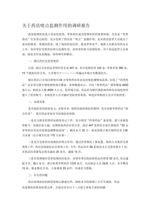 关于药店哨点监测作用的调研报告.docx