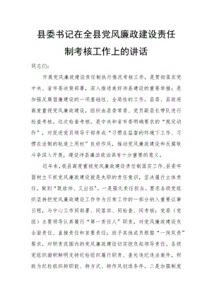 县委书记在全县党风廉政建设责任制考核工作上的讲话.docx