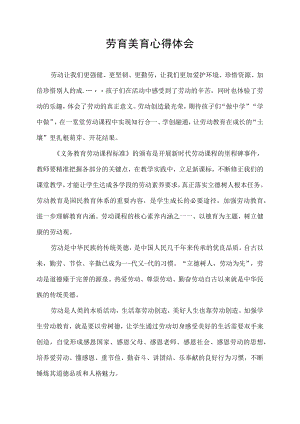 劳育美育心得体会.docx