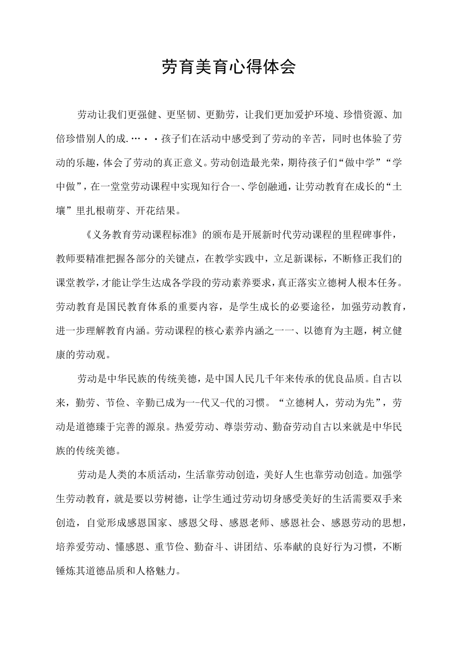 劳育美育心得体会.docx_第1页